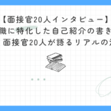 【面接官20人インタビュー】未経験転職に特化した自己紹介の書き方と例文10選｜面接官20人が語るリアルの決め手